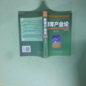 教育产业论 教育与经济增长关系的新视角