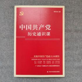 中国共产党历史通识课