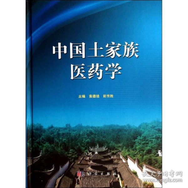 中国土家族医药学