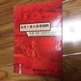 内页干净：普通高中课程标准实验教科书. 历史上重大改革回眸.