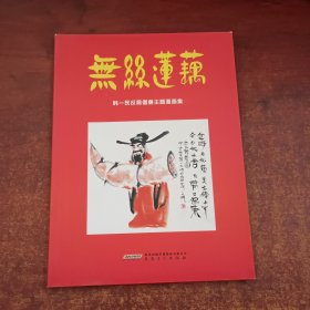 无丝莲藕【韩一民反腐倡廉主题漫画集】赠韩一民签名