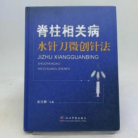 脊柱相关病水针刀微创针法