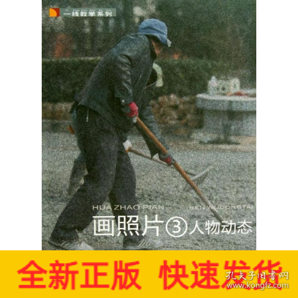 一线教学系列·画照片（3）：人物动态