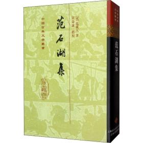 范石湖集 古典文学理论 (宋)范成大