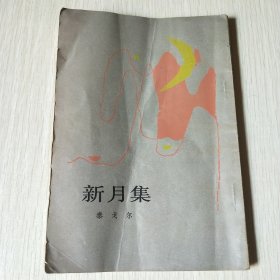 新月集