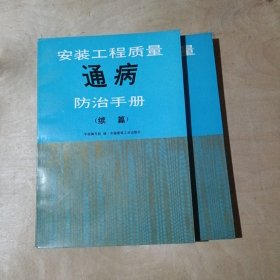 安装工程质量通病防治手册 安装工程质量通病防治手册(续篇) 2本合售 71-644