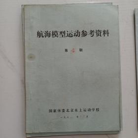 航海模型运动参考资料（第1期至第5期同售）油印本