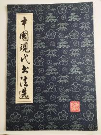 中国现代书法选
