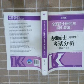 全国硕士研究生招生考试法律硕士(非法学)考试分析（2022年版）