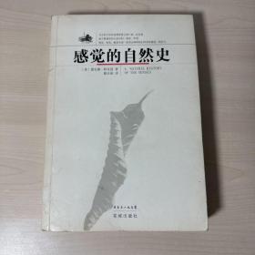 感觉的自然史  【作者签赠本】