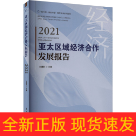 亞太區(qū)域經(jīng)濟(jì)合作發(fā)展報(bào)告 2021
