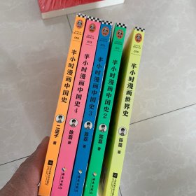 半小时漫画中国史，四册，世界史一册，五册合售50元