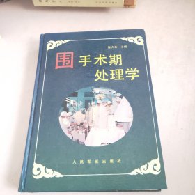 围手术期处理学