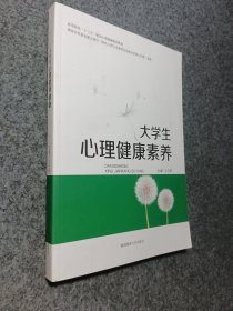 大学生心理健康素养