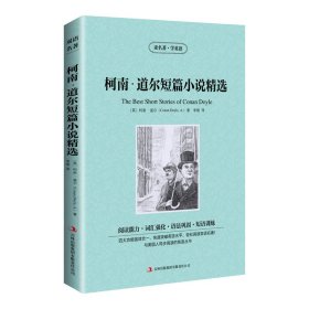 读名著学英语-柯南·道尔短篇小说精选 教学方法及理论 作者