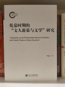 乾嘉时期的“文人游幕与文学”研究
