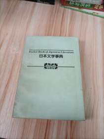 日本文学事典