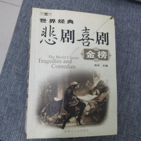 世界经典悲剧喜剧金榜（全二册）