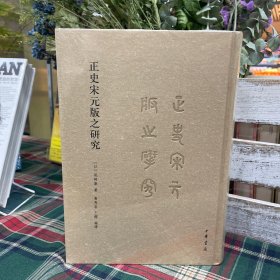 正史宋元版之研究