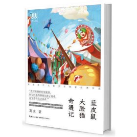 心阅读文丛·中国当代儿童文学名家经典作品：蓝皮鼠大脸猫奇遇记X