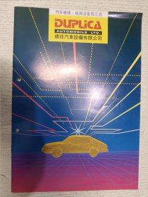 德佳汽车设备有限公司 DUPLiCAAUTOMOBILE LTD.汽车维修.检测设备和工具