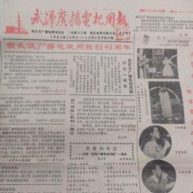 《武汉广播电视周报》1984年12月3日  庆贺武汉电视台开播一周年    捕捉声音的人 楚地古乐话春秋 当代世界十位著名女高音演唱的歌剧选曲  话说长江