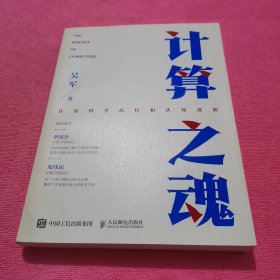 计算之魂 （《数学之美》《浪潮之巅》等畅销书作者吴军博士新作）