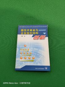 新技术革命与企业组织结构创新