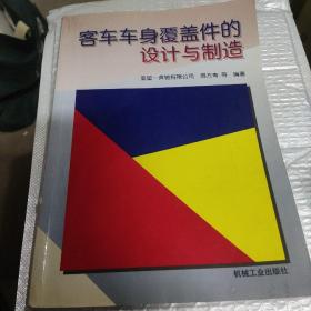 客车车身覆盖件的设计与制造