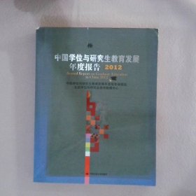 中国学位与研究生教育发展年度报告2012