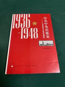 中共中央在延安：一个马克思主义政党的崛起（1936-1948）