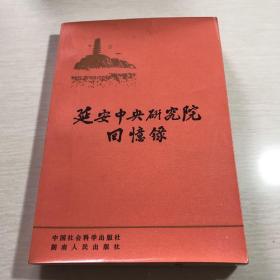 延安中央研究院回憶錄(一版一?。? onerror=
