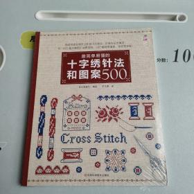 最简单易懂的十字绣针法和图案500（笹尾多惠、西川由加里、尼特卡、西井志奈子等大家经典作品集  ）