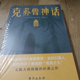 克苏鲁神话（恐怖文化的始祖级宗师经典佳作，古典恐怖小说之父倾献，克苏鲁故居推荐中文版本）