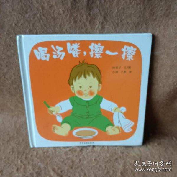 喝汤喽，擦一擦：幼幼成长图画书