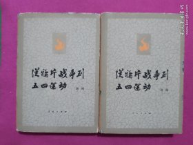 从鸦片战争到五四运动上下，精装