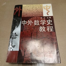 中外数学史教程