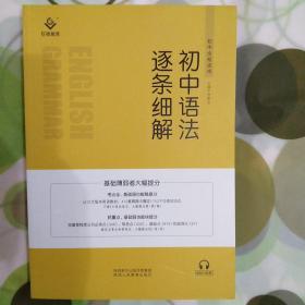 初中语法逐条细解 语法词法句法扩句拆句细解