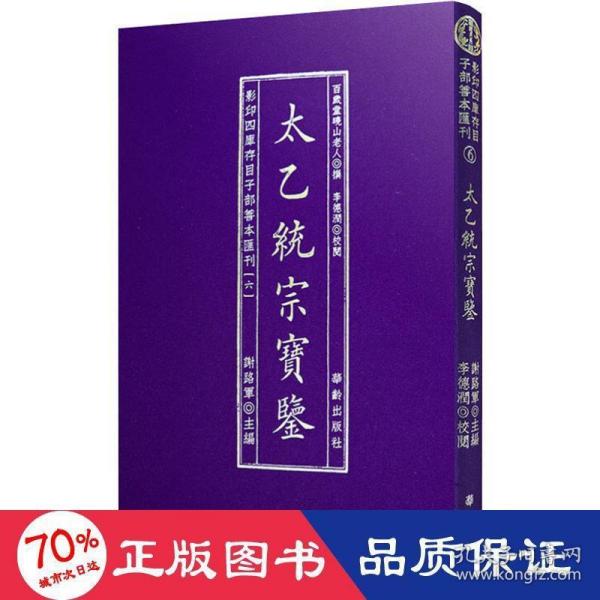 影印四库存目子部善本匯刊⑥太乙統宗寳鑑