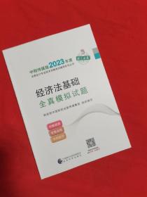 【经济法基础全真模拟试题】 2023年初级会计职称考试辅导 经济科学出版社