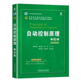 自动控制原理 第3版 陶洪峰 谢林柏 潘丰 9787111745143 机械工业出版社