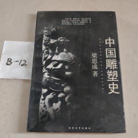 中国雕塑史