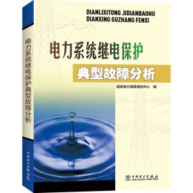 电力系统继电保护典型故障分析 国调 9787508305554 中国电力出版社