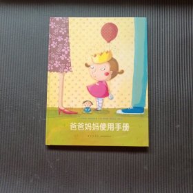 爸爸妈妈使用手册
