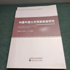 构建中国公共预算制度研究