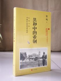 共和中的帝制：民国六年，中国社会的两难选择（未开封）