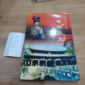 晋词风光