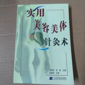 实用美容美体针灸术