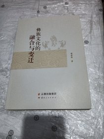 彝族文化的融合与变迁