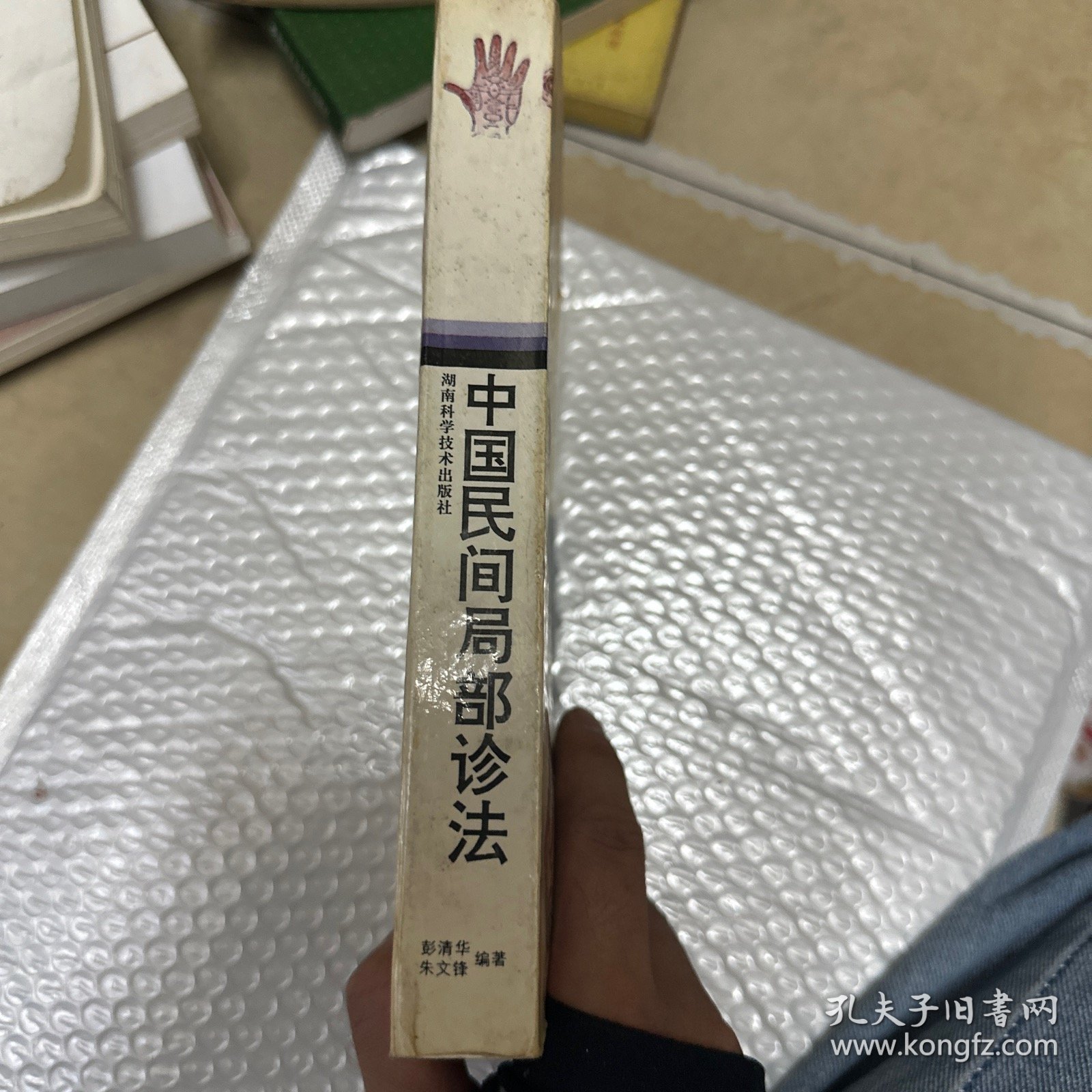 中国民间局部诊法